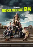 Поколение «Ви» смотреть онлайн сериал 1 сезон